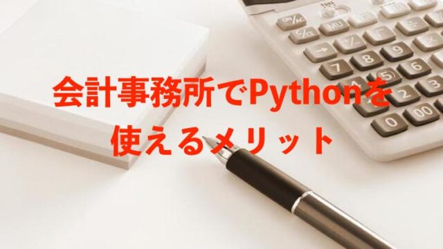 会計事務所　Python